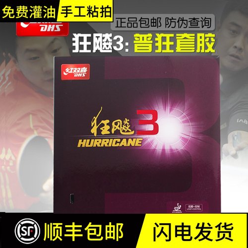 红双喜反胶狂飚3正品乒乓球拍