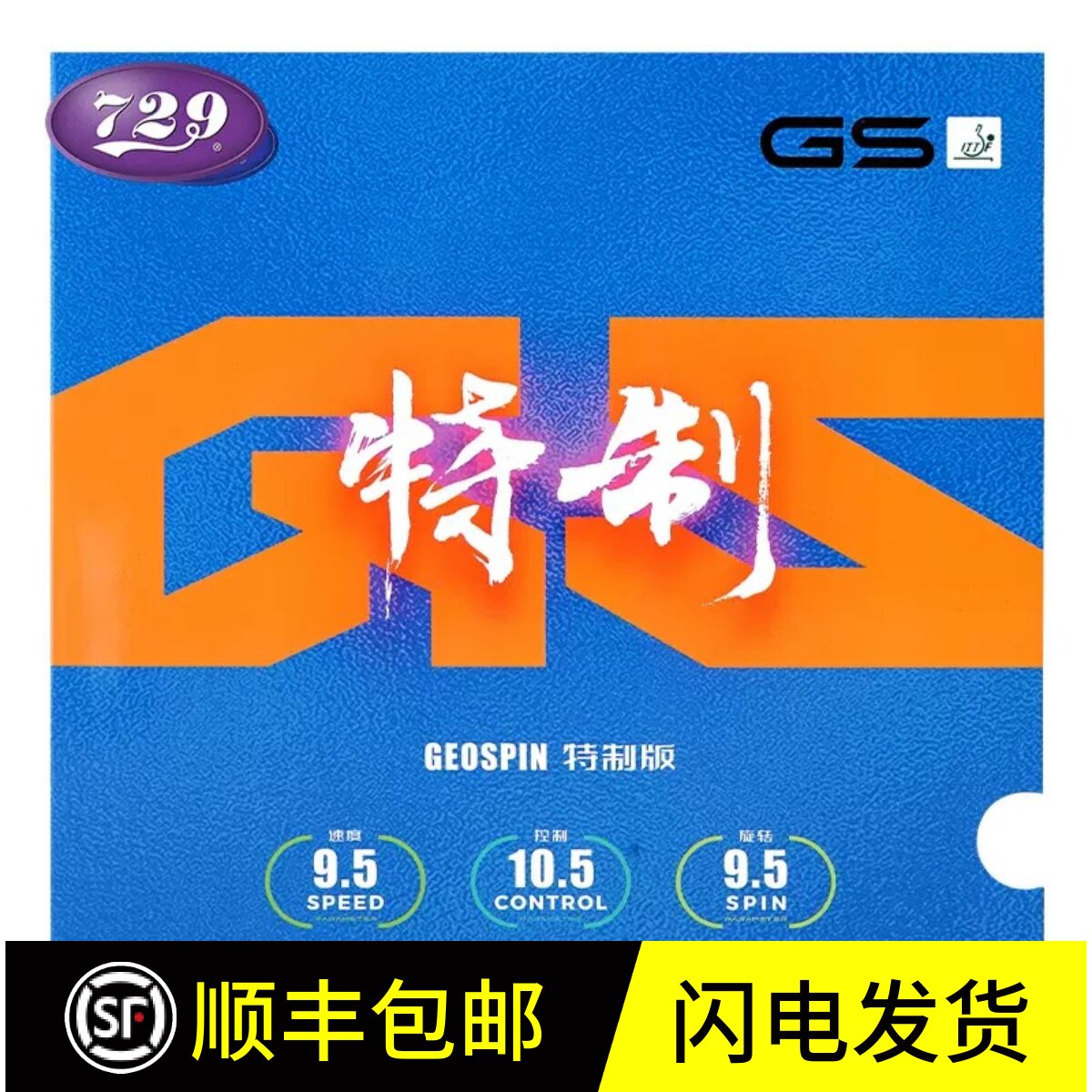 正品友谊729特制乒乓球胶皮大师反胶内能套胶专业级乒乓球拍胶皮图片