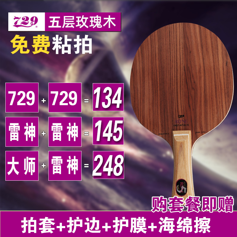 友谊729玫瑰5专业手工乒乓球拍