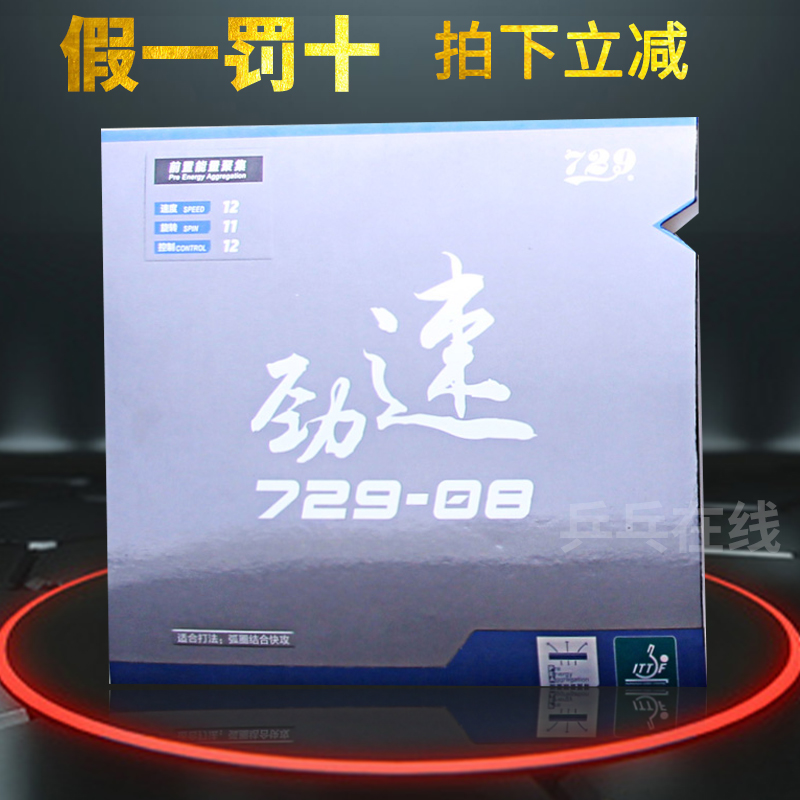 友谊729乒乓套胶 劲速729-8 乒乓球拍胶皮729-08套胶