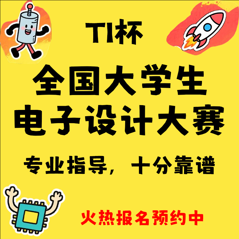 2525年TI杯全国大学生电子设计竞赛场外援助一对一指导全套代码