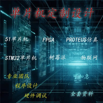 STM32单片机设计定做51定制proteus仿真程序电路板上位机云平台