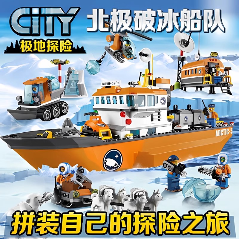 拼装积木城市系列北极破冰船探险