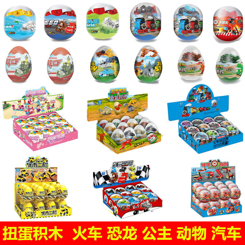 奇趣蛋扭蛋积木拼装小盒装益智力