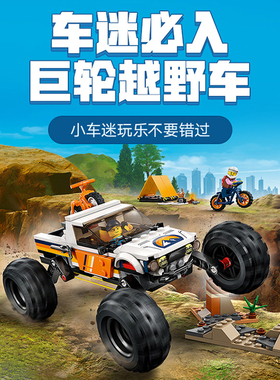 中国积木城市系列4x4越野车大冒险60387儿童拼装男孩汽车跑车玩具