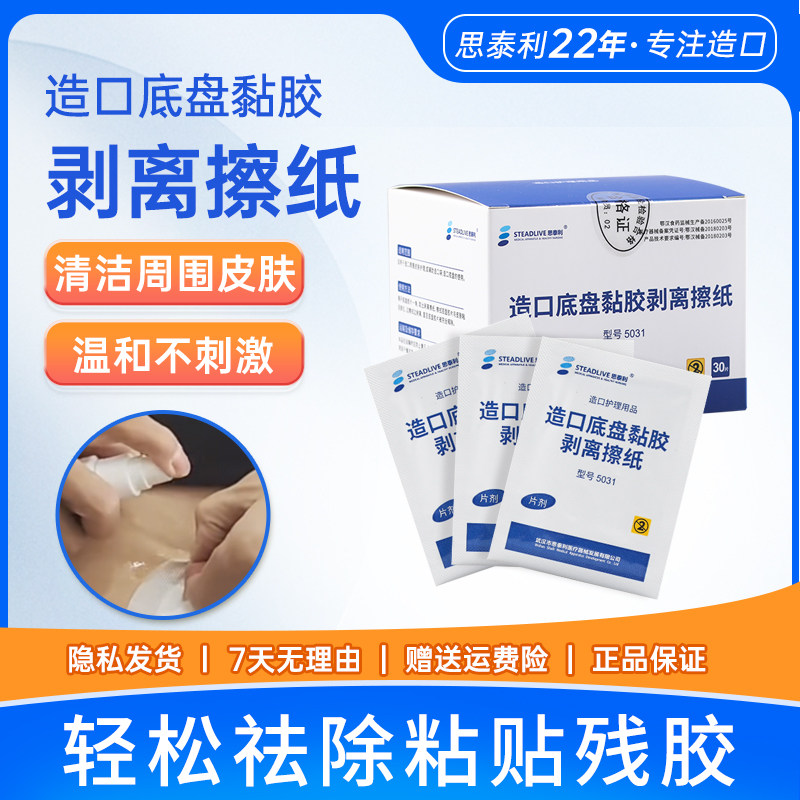 思泰利黏胶祛除擦纸造口袋医用除胶剂底盘剥离剂去除粘胶湿巾5031,医疗器械,便厕用具（器械）,淘宝优惠券,粉丝福利购,淘宝优惠卷