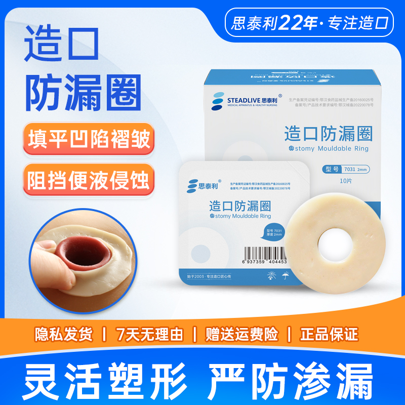 思泰利造口防漏圈防漏条可塑贴环