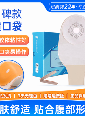 思泰利一件式造口袋一次性造瘘袋粪袋医用大便袋人工肛门袋101055