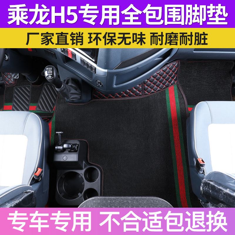 柳汽乘龙H5全包围脚垫专用皮革货车H7丝圈装饰脚踏牵引自卸改装垫