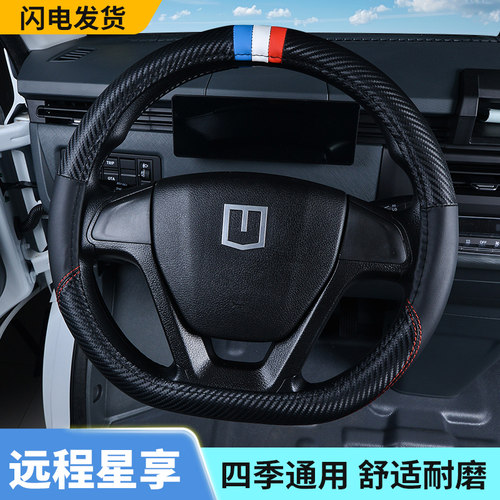 吉利远程星享货车方向盘套