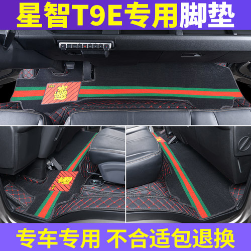 吉利远程新能源T9E全包专用脚垫