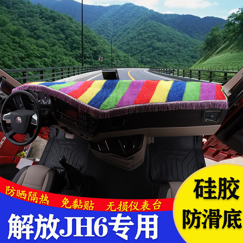 青岛解放jh6避光垫至尊卓越版专用货车驾驶室仪表工作台防晒