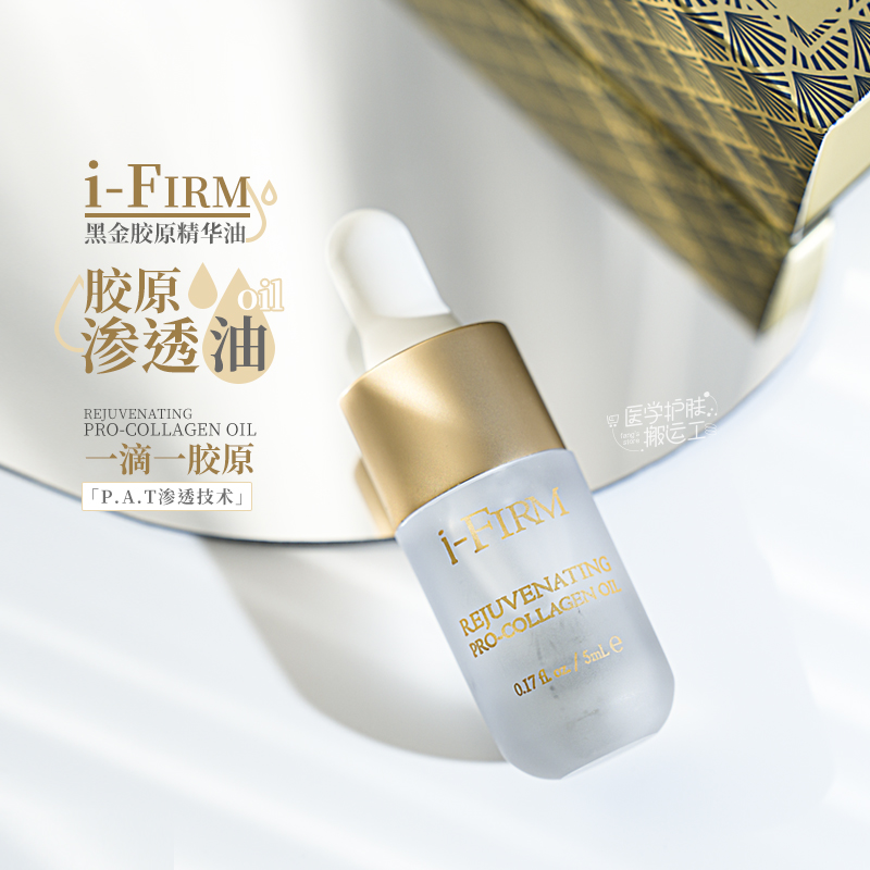 拍下立减~以油养肤！i-firm黑金油骨胶原蛋白精华护肤油美容油5ml 美容护肤/美体/精油 单方精油 原图主图