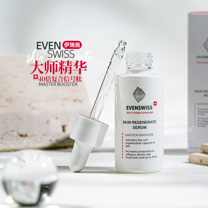 送同品牌蜜乳200ml！Evenswiss伊瑞施master大师浓缩助推精华20ml-封面