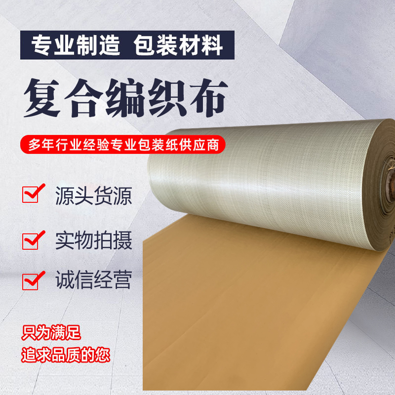 蛇皮编织布牛皮纸复合包装钢材打包床垫家具包裹快递防潮防水卷材