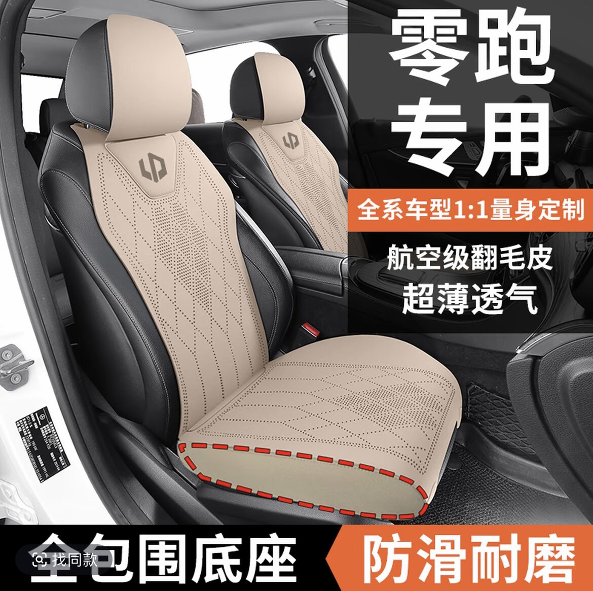 零跑汽车座垫C1611T0301S0图片