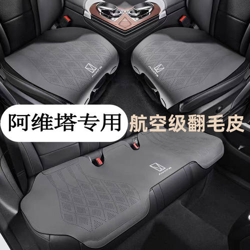 2025款阿维塔汽车座垫11/12/07透气通风三件套四季通用翻毛皮坐垫