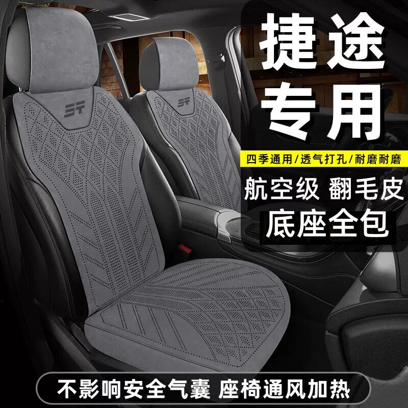 捷途专用汽车坐垫X70Plus旅行者/山海T1T2L7Plus自由者四季座椅套