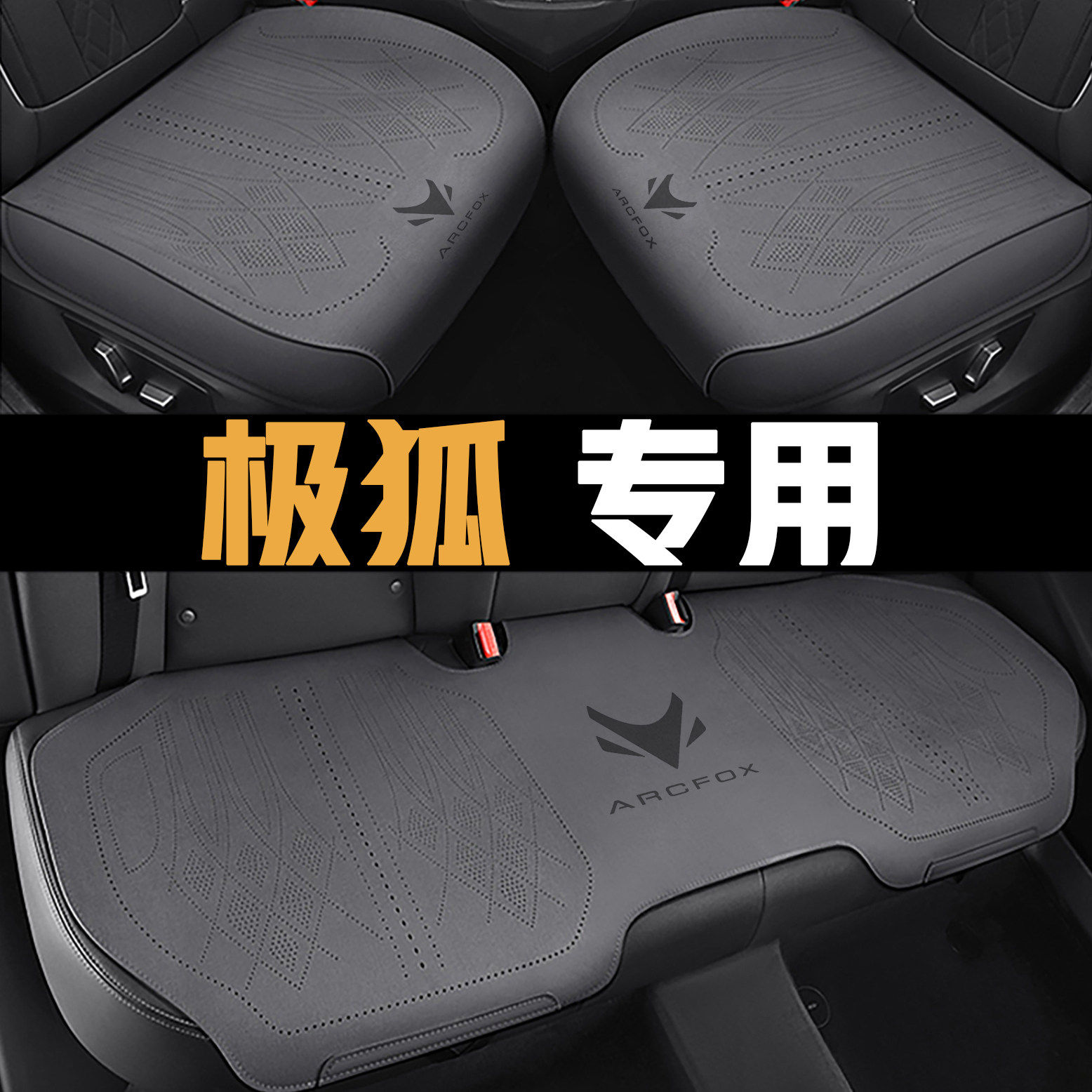 极狐阿尔法汽车坐垫T座套A