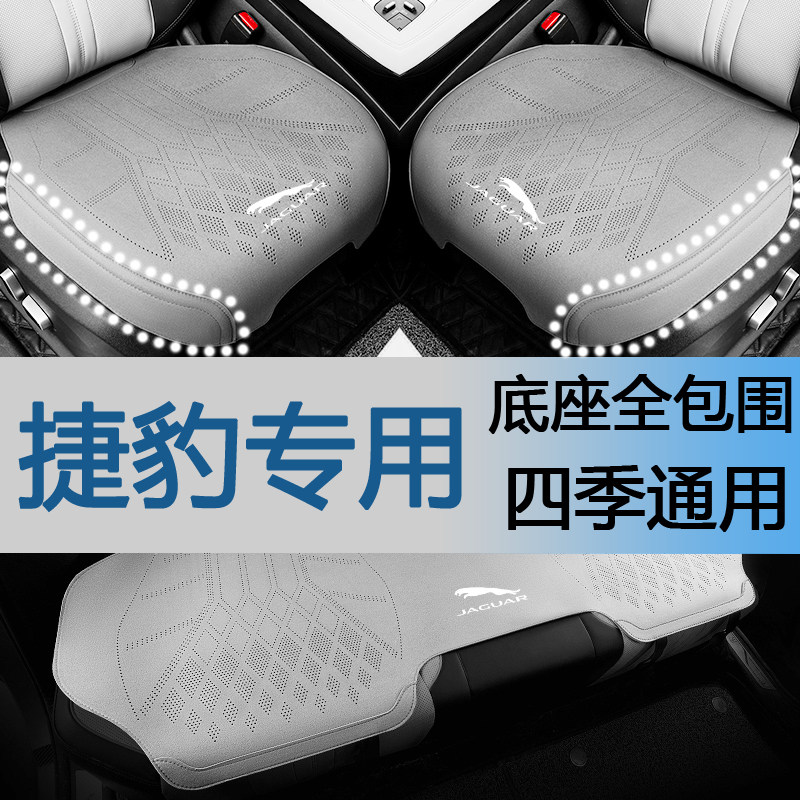 捷豹汽车坐垫XFJEL-PAC四