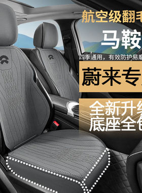 适用于蔚来EC6/EC7/ET/5T/ES6/ES7/ES8四季防滑翻毛皮透气座椅套