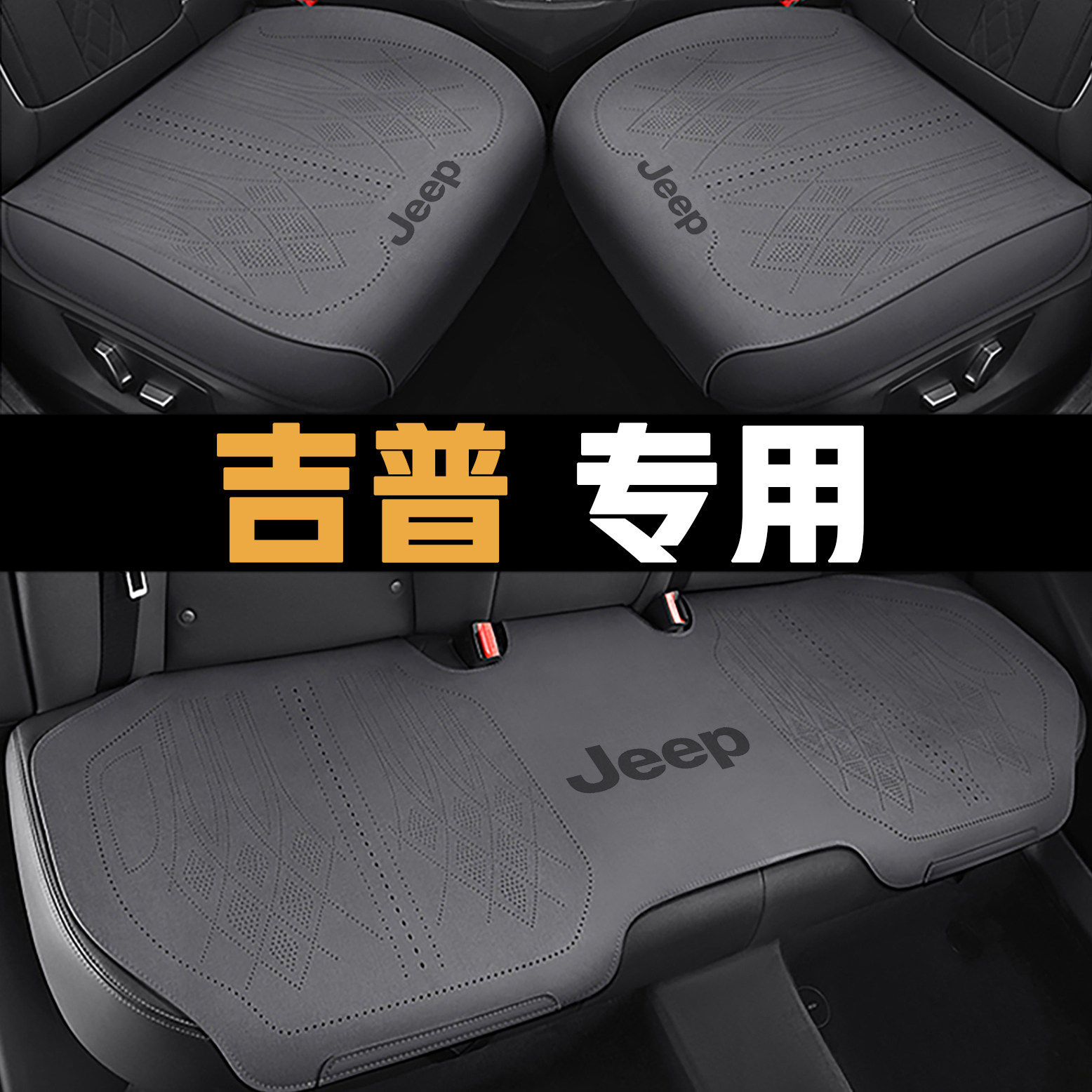 Jep牧马人座套自由光椅吉