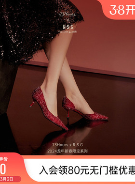 73Hours X R.S.G 龙年新春限定系列亿点闪耀新款红色细高跟鞋婚鞋