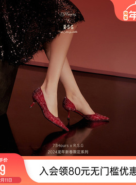 73Hours X R.S.G 龙年新春限定系列亿点闪耀新款红色细高跟鞋婚鞋