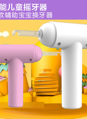摇医生拔牙拔牙齿换牙器