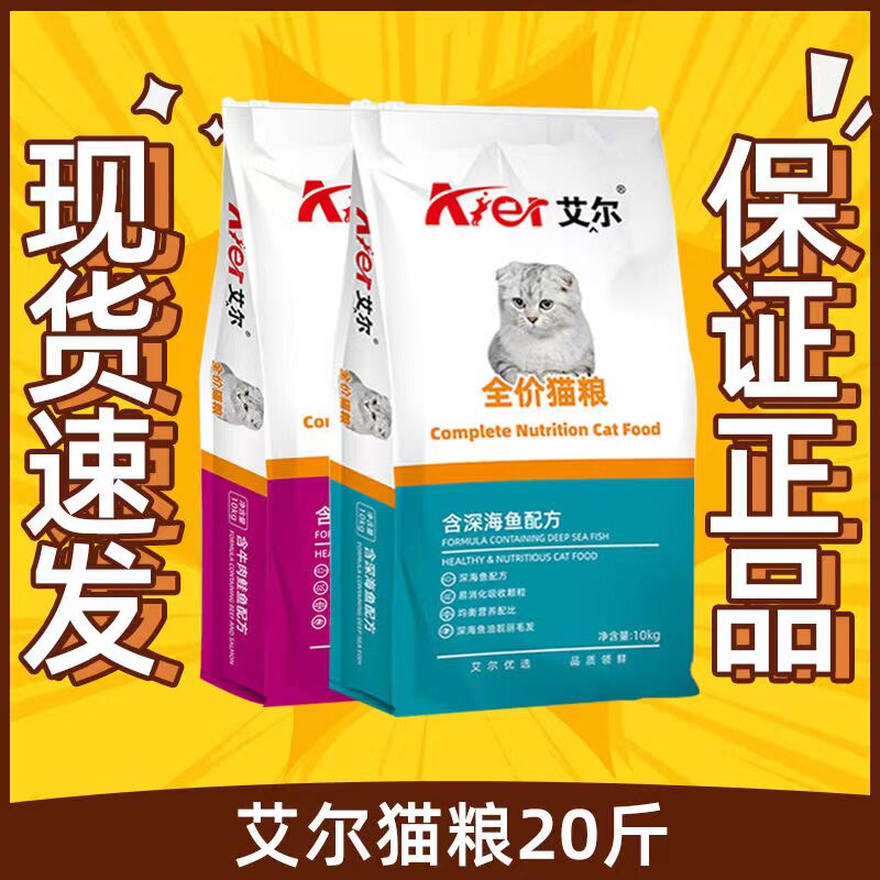 艾尔全价猫粮深海鱼味牛肉鲑鱼味增肥发腮正品10kg包邮全阶段通用