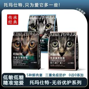 托玛仕特猫粮1.8kg10kg无谷低敏鲜肉粮高蛋白成猫幼猫增肥发腮