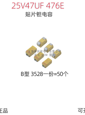 贴片钽电容 25V47UF 476E B3528 B型 1210 黄色 （50个/份）