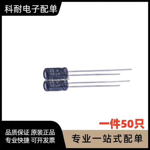电解 直插 25V10UF 10UF 25V 体积4*7MM（50只）