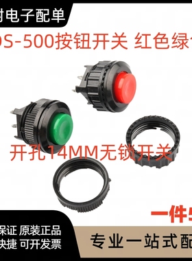 DS-500电源开关按通 钻孔14MM红色绿色 无锁开关自复位按钮开关