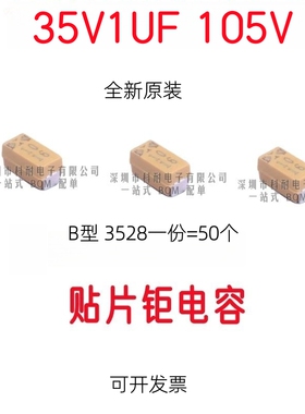 贴片钽电容 35V1UF 105V 1UF 35V B3528 B型 黄色 （50个/份）