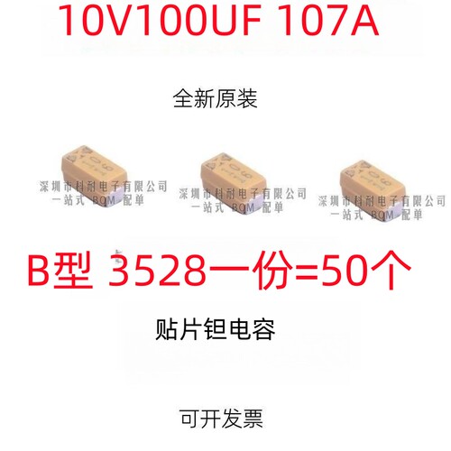 贴片钽电容 10v100uf 107A B3528 B型 1210 黄色 （50个/份）