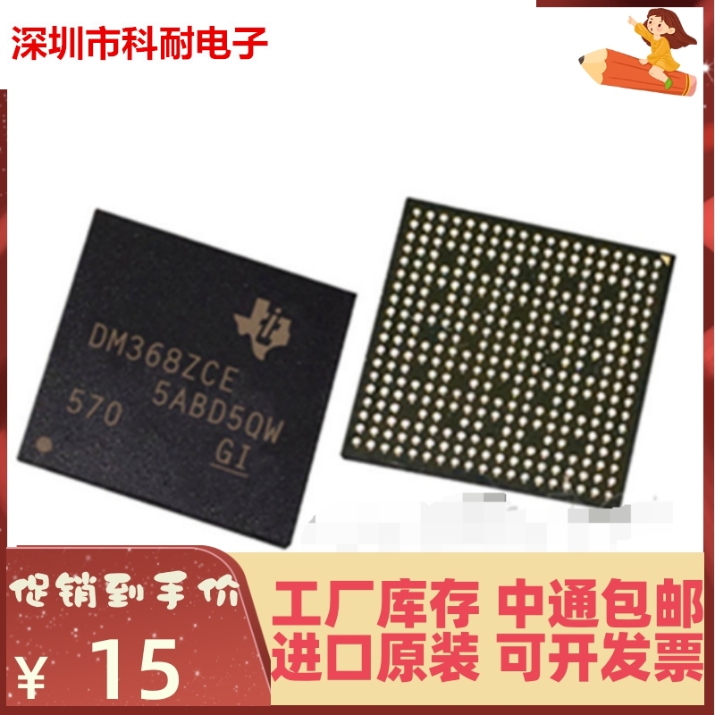 翻新植株好 测试好 TMS320DM368ZCE BGA338 处理器  嵌入式