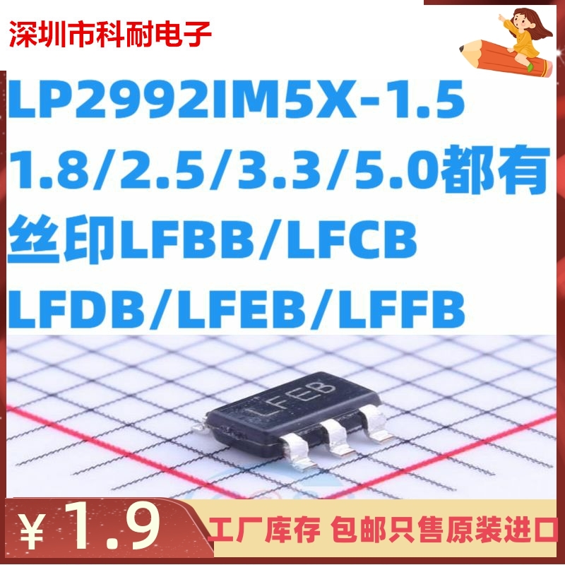 LP2992IM5X-1.5/1.8/2.5/3.3/5.0 丝印LFBB/LFCB/LFDB/LFEB/LFFB