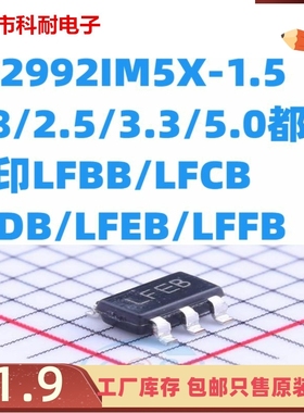 LP2992IM5X-1.5/1.8/2.5/3.3/5.0 丝印LFBB/LFCB/LFDB/LFEB/LFFB