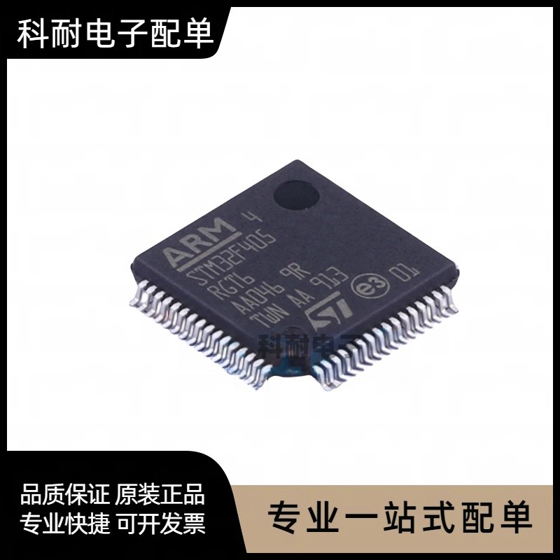 全新 STM32F405RGT6 LQFP-64 单片机 32位微控制器 现货可直拍