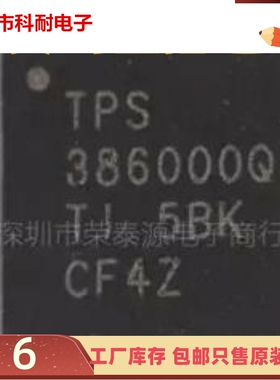 直拍 TPS386000QRGPRQ1 丝印TPS386000Q  全新原装正品