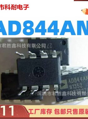 AD844 AD844AN AD844ANZ 直插【DIP-8】高速单运算放大器IC芯片