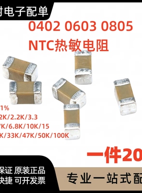 NTC贴片热敏电阻0402 0603 0805 1K 2.2 10K 15 22 33 47 50 100K