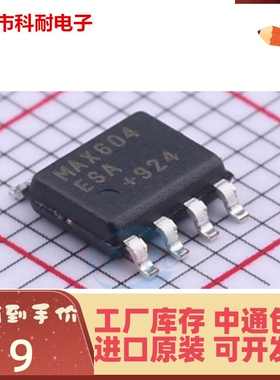 直拍 MAX604ESA MAX604ESA+T MAX604ESA+ 全新原装 SOIC-8