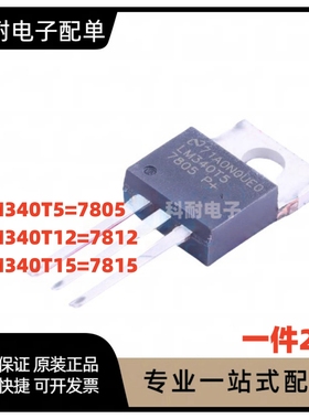 LM340T5 340T12 340T15 7805C 7812 7815CT TO220 线性三端稳压管