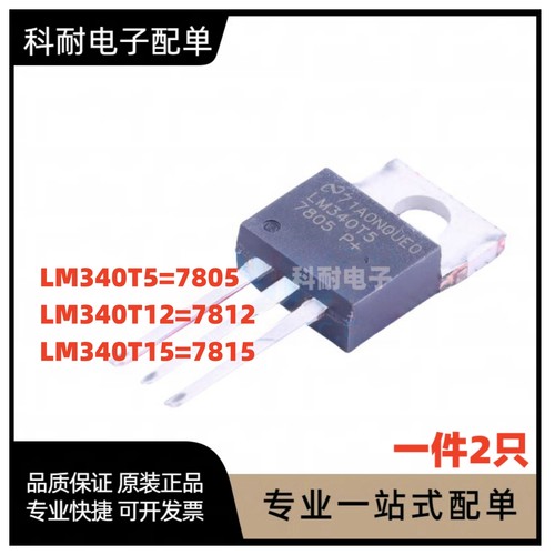 LM340T5 340T12 340T15 7805C 7812 7815CT TO220 线性三端稳压管