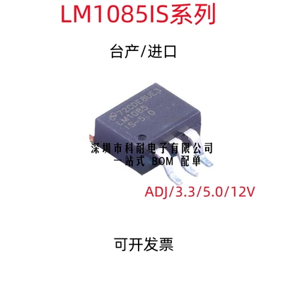 全新LM1085ISX LM1085IS-5.0/12/ADJ/3.3V 三端稳压器 TO263