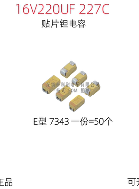 贴片钽电容 16V220UF 227 E7343 E型 黄色 （50个/份）