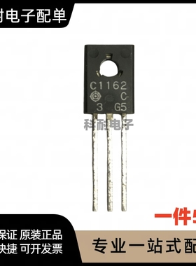 全新 C1162 2SC1162 NPN功率管 直插TO-126（5只）