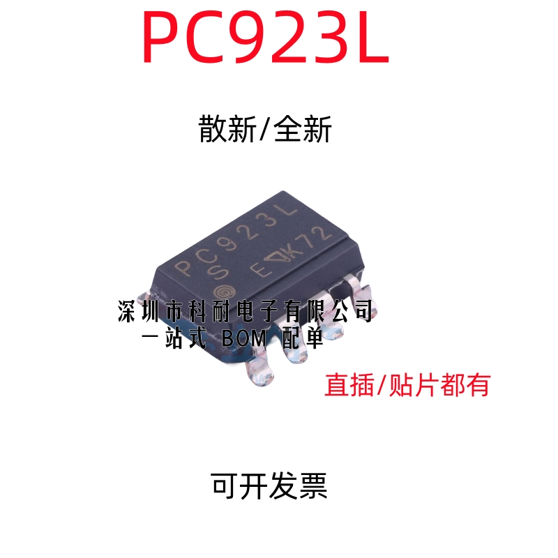 散新/全新 PC923 光耦 PC923L 光隔离器 直插DIP8贴片SOP8 都有